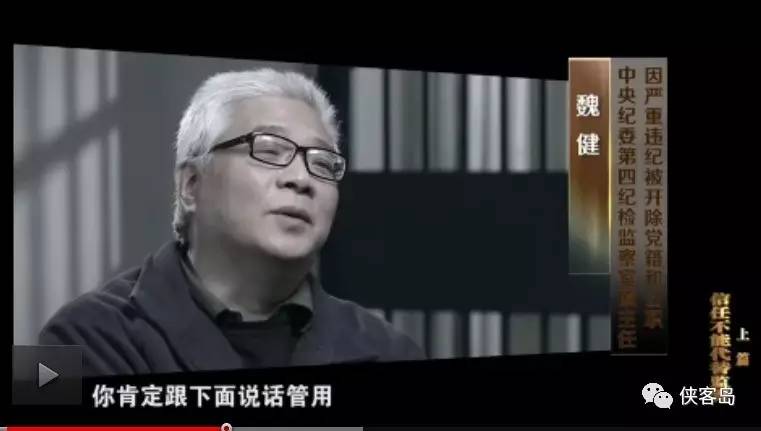 最关键的问题来了：按说，工程、土地、司法这些，并不是纪委直接管辖的范围。那么，地方官员为什么要给这个面子帮这个忙？办案人员的一个问题就很在点儿上：“魏健他是室主任，是一个厅局级干部。他所打招呼的对象是一个省部级干部（李春城），他为什么要听你一个厅局级干部？”