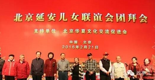 2月21日下午，延安儿女联谊会在北京举行了2016新春团拜会，近八百名革命后代齐聚一堂。陈毅之子陈昊苏、邓子恢之子邓淮生、陈云之女陈伟华、肖劲光之女肖凯等参加春节团拜会。