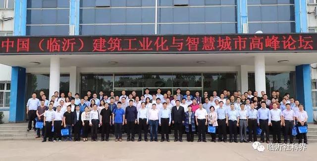 聚焦建筑工业化智能化 推动智慧城市建设——中国(临沂)建筑工业化与智慧城市高峰论坛在天元集团举行