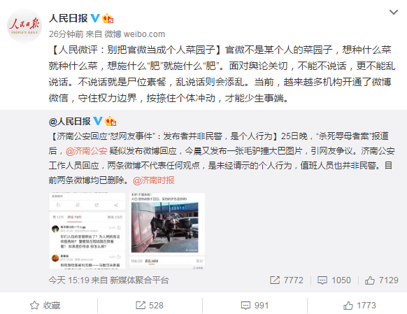 原标题：人民微评：别把官微当成个人菜园子