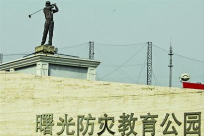 北京的防灾教育公园变成了高尔夫球场