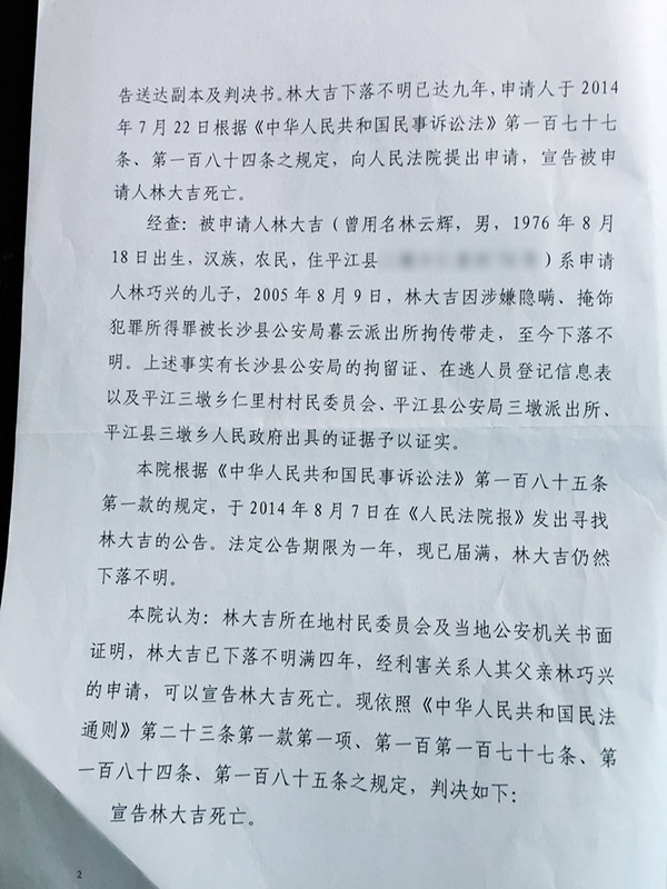平江法院宣告林大吉死亡的判决书。