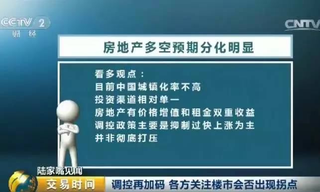 继续看多的观点认为目前中国城镇化率并不高，投资渠道也相对单一，房产除了本身的价格增之外，还有额外的租金收益，目前来看难以找到比房产更好的投资品种。而调控政策也主要是以抑制过快上涨为主，并非彻底打压。