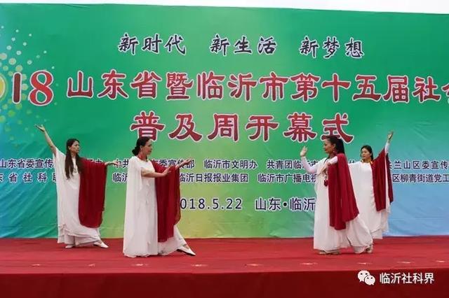 一场精彩纷呈、惠及百姓的科普盛宴——山东省暨临沂市第十五届社会科学普及周隆重开幕！