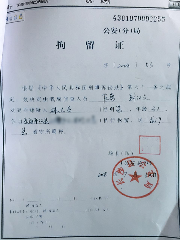 长沙县公安局出具的拘留证。