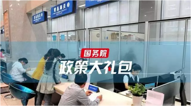 政策大礼包 