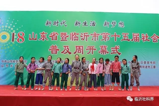 一场精彩纷呈、惠及百姓的科普盛宴——山东省暨临沂市第十五届社会科学普及周隆重开幕！