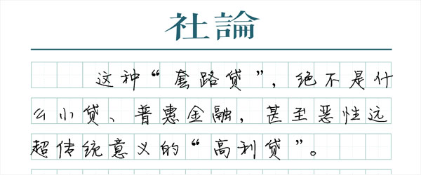 “套路贷”的危害性，正在受到社会的关注。