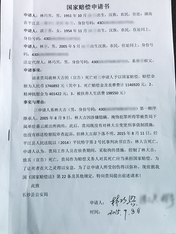 林大吉的父亲向长沙县公安局递交的国家赔偿申请书。