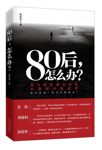 《80后，怎么办？》