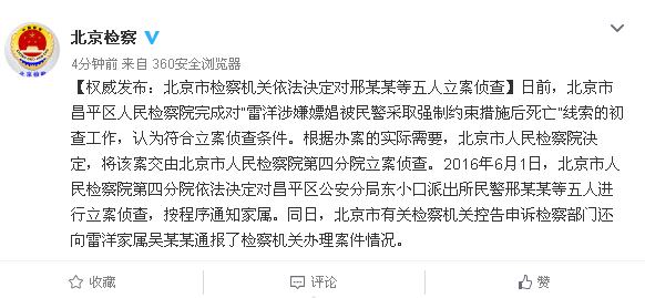 北京市检察院官方微博截图。