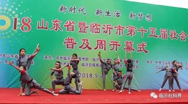 一场精彩纷呈、惠及百姓的科普盛宴——山东省暨临沂市第十五届社会科学普及周隆重开幕！