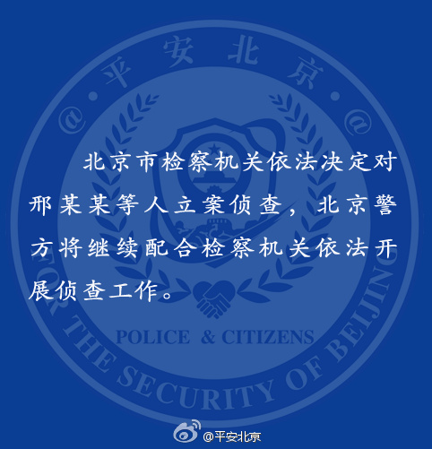 北京市公安局官方微博配图。