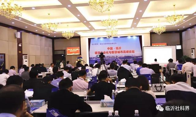 聚焦建筑工业化智能化 推动智慧城市建设——中国(临沂)建筑工业化与智慧城市高峰论坛在天元集团举行