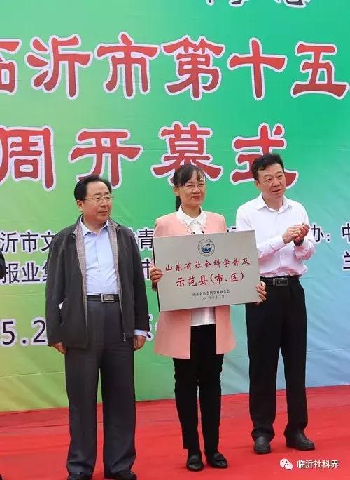 一场精彩纷呈、惠及百姓的科普盛宴——山东省暨临沂市第十五届社会科学普及周隆重开幕！