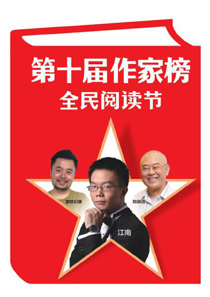 第十届作家榜前三甲