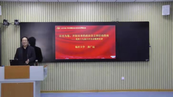 市民大讲堂“十九届六中全会精神”专题讲座在临沂大学举办