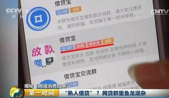 熟人借贷？网贷群里鱼龙混杂