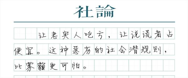 两位不知名的同学，在没有出高中校门之前，就被上了残酷的一课，而给他们如此教训的是，一贯为人师表的学校老师，以及教育部门的个别工作人员。而这种对于颠倒黑白的默许和认可，甚至比雾霾的杀伤力更大。