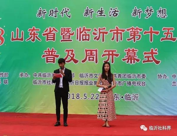 一场精彩纷呈、惠及百姓的科普盛宴——山东省暨临沂市第十五届社会科学普及周隆重开幕！