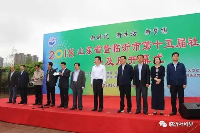 一场精彩纷呈、惠及百姓的科普盛宴——山东省暨临沂市第十五届社会科学普及周隆重开幕！