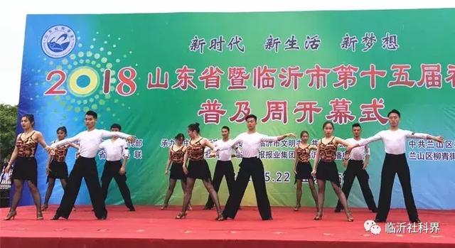 一场精彩纷呈、惠及百姓的科普盛宴——山东省暨临沂市第十五届社会科学普及周隆重开幕！