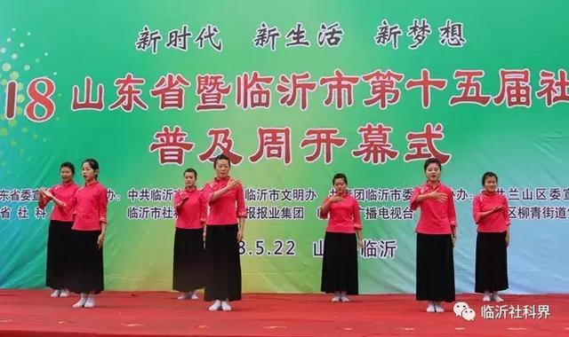一场精彩纷呈、惠及百姓的科普盛宴——山东省暨临沂市第十五届社会科学普及周隆重开幕！