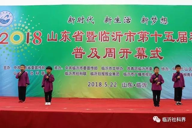 一场精彩纷呈、惠及百姓的科普盛宴——山东省暨临沂市第十五届社会科学普及周隆重开幕！