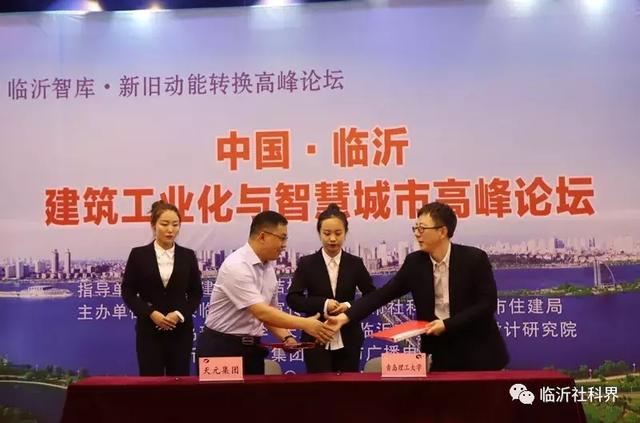 聚焦建筑工业化智能化 推动智慧城市建设——中国(临沂)建筑工业化与智慧城市高峰论坛在天元集团举行