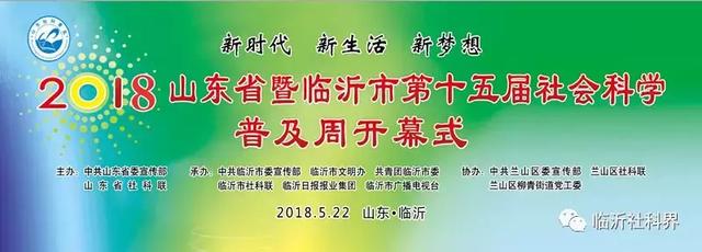 一场精彩纷呈、惠及百姓的科普盛宴——山东省暨临沂市第十五届社会科学普及周隆重开幕！