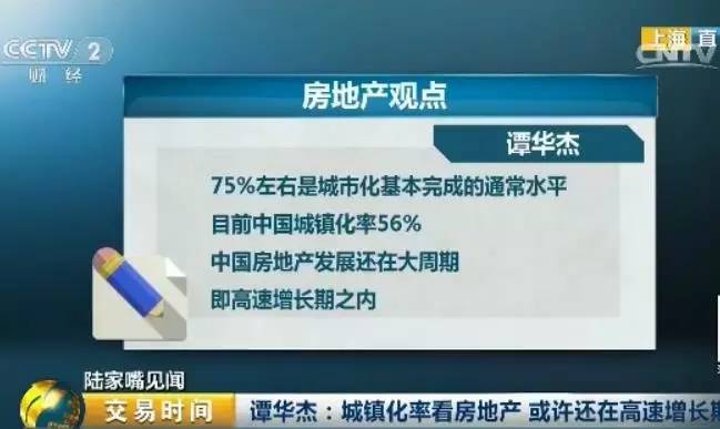 首先来看万科的董秘谭华杰的观点，他认为，从城市化的规律来看，75%左右是城市化基本完成的通常水平。中国目前的城镇化率 56%。也就是说，中国房地产的发展，还在大周期，即高速增长期之内。 但是他也强调，不能说城镇化率不到 75%，房价一定只涨不跌。因为在大周期阶段，房价估值逻辑可能脱离基本面，有泡沫化的可能，让大周期提前到达终点。